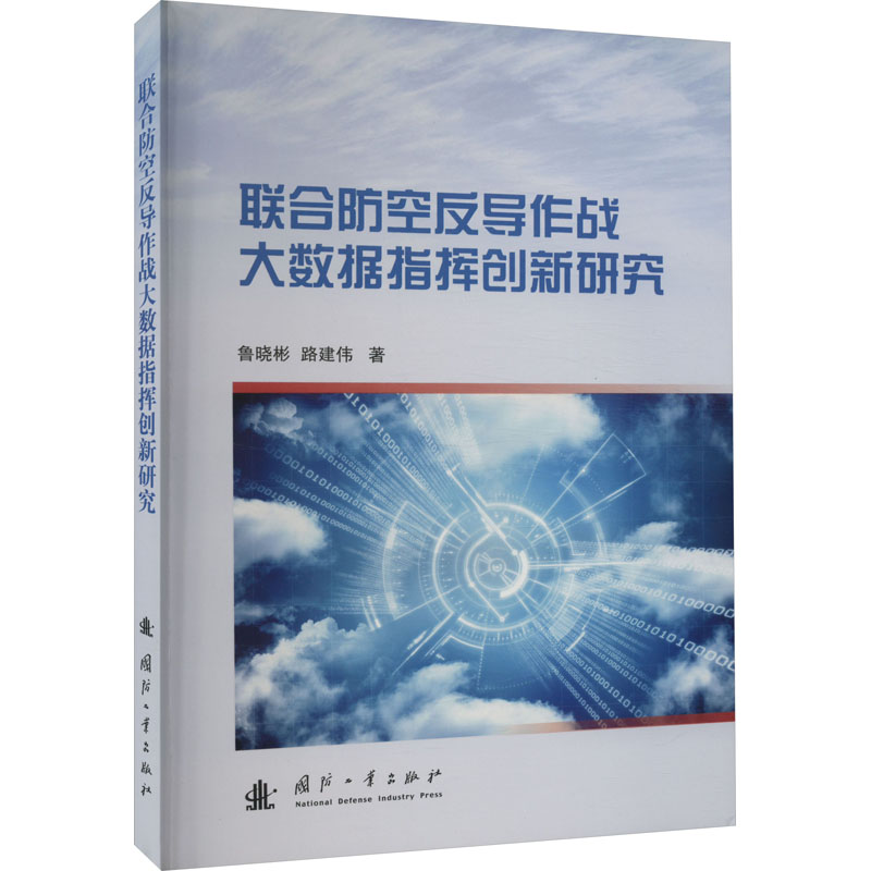 联合防空反导作战大数据指挥创新研究 国防科技