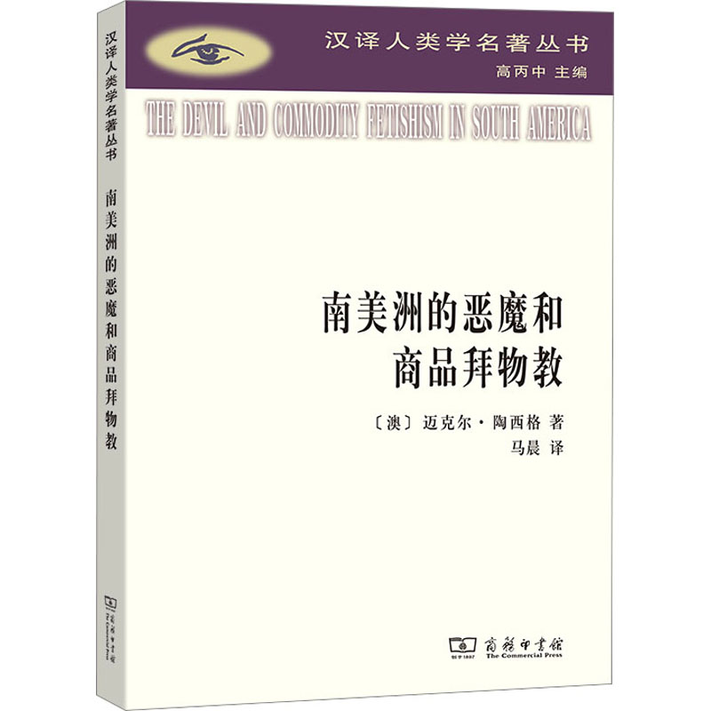 南美洲的恶魔和商品拜物教 社会科学总论、学术