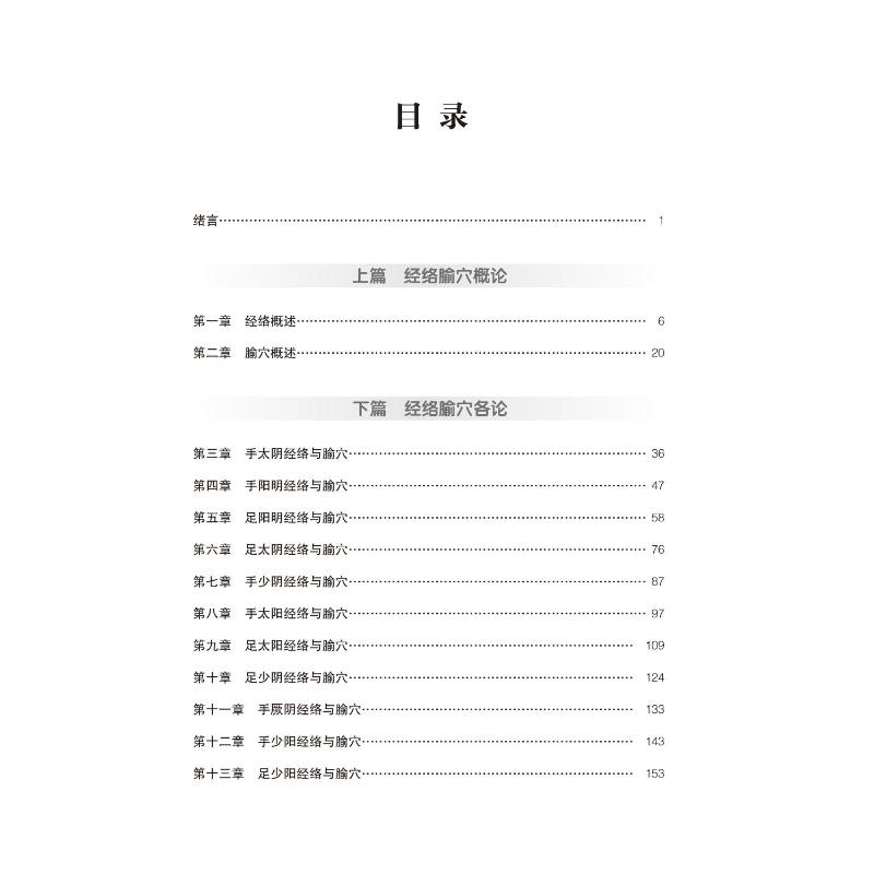 经络腧穴学核心考点与习题 大中专理科医药卫生