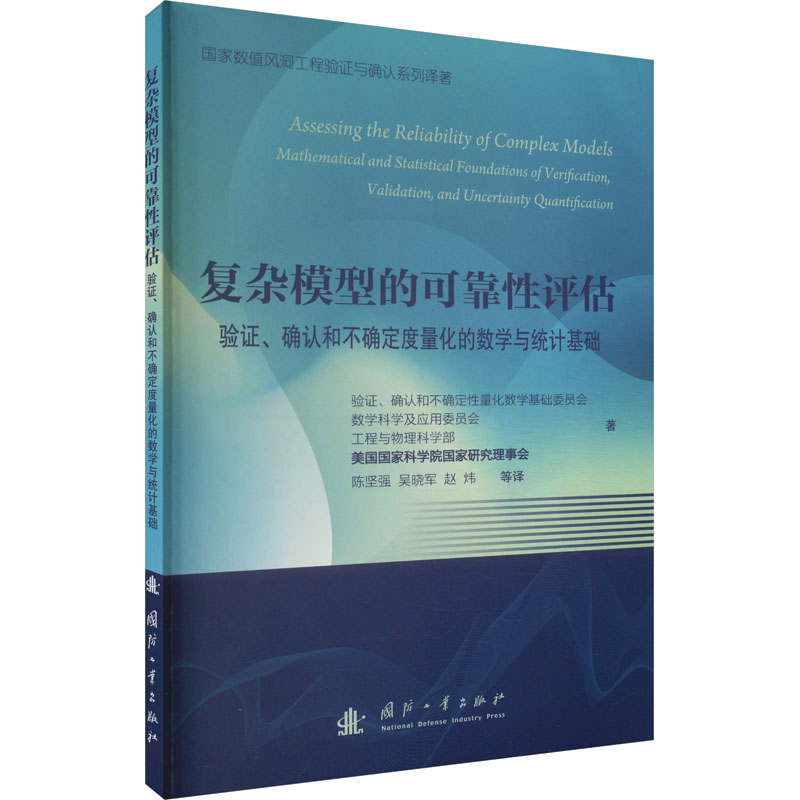 复杂模型的可靠性评估 验证、确认和不确定度量化的数学与统计基础 自然科学