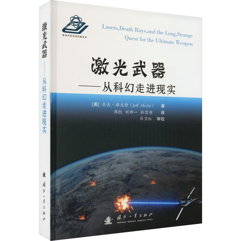 激光武器——从科幻走进现实 国防科技