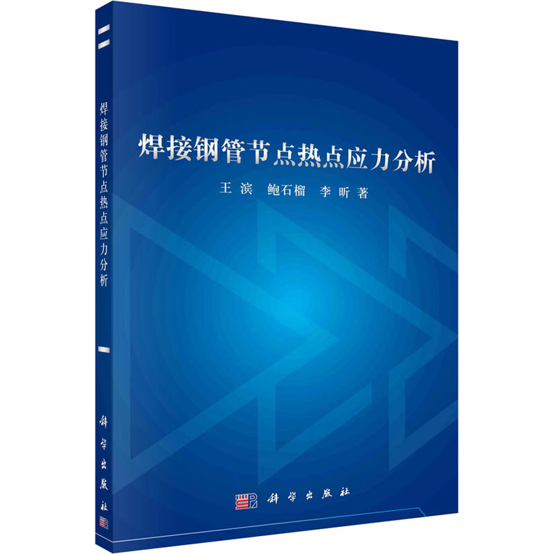 焊接钢管节点热点应力分析 机械工程