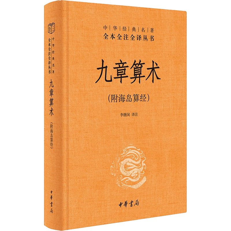 九章算术(附海岛算经) 历史古籍
