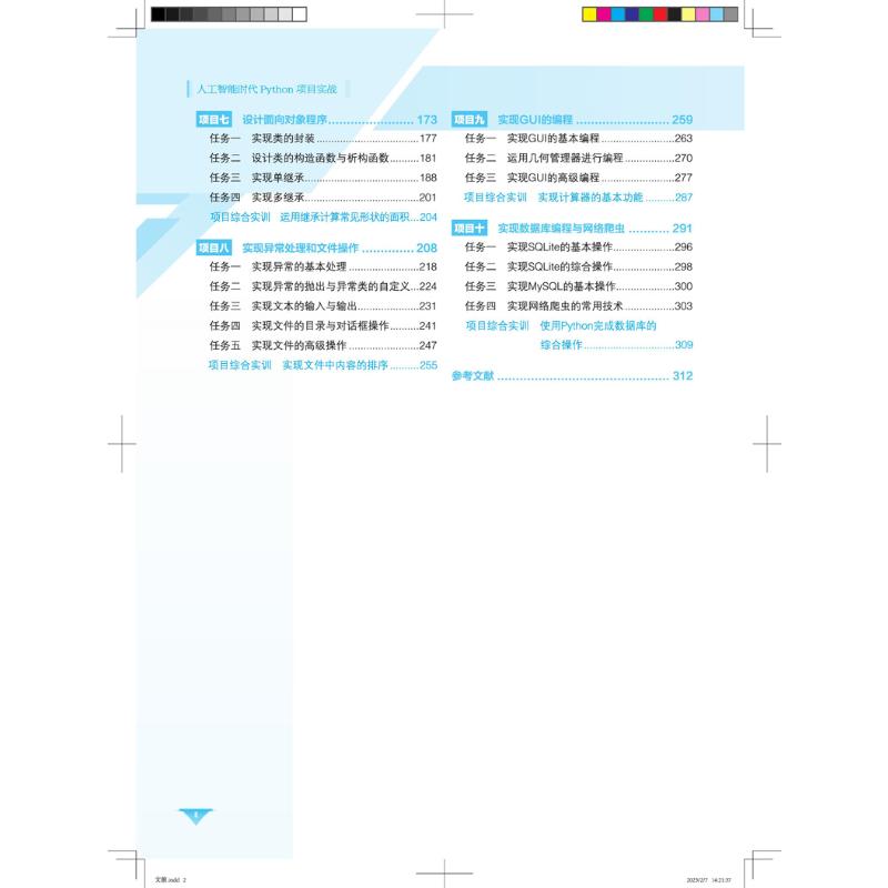 人工智能时代Python项目实战 微课版 大中专理科计算机