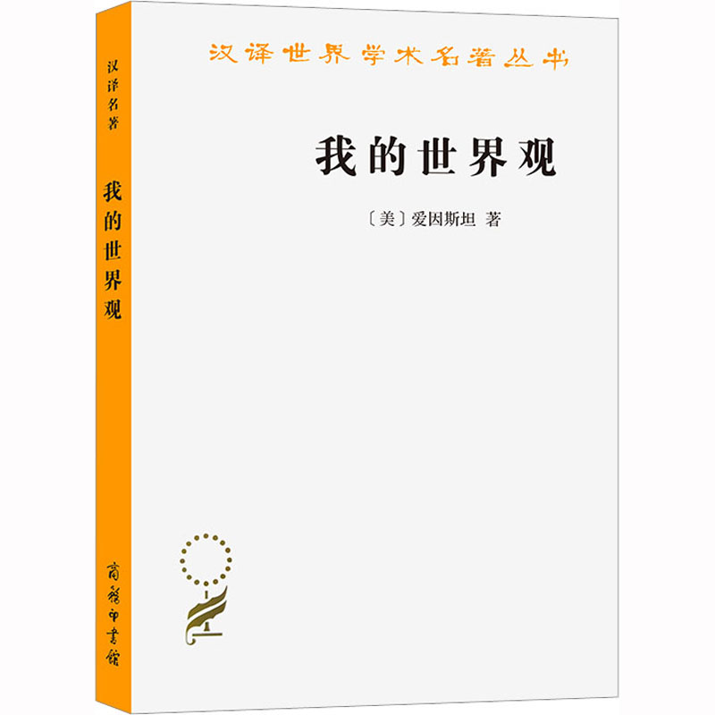 我的世界观 社会科学总论、学术