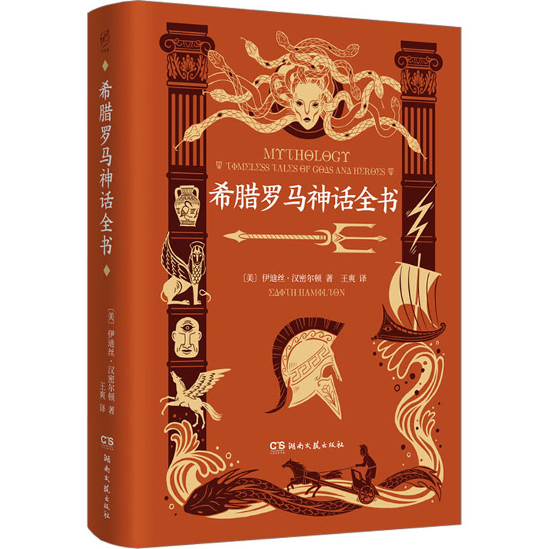 希腊罗马神话全书 外国现当代文学