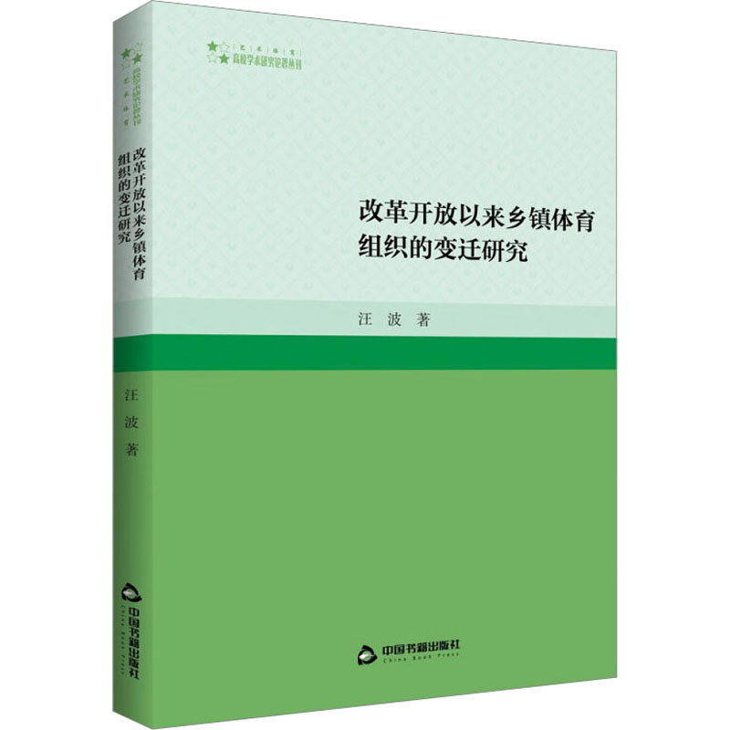 改革开放以来乡镇体育组织的变迁研究 教学方法及理论