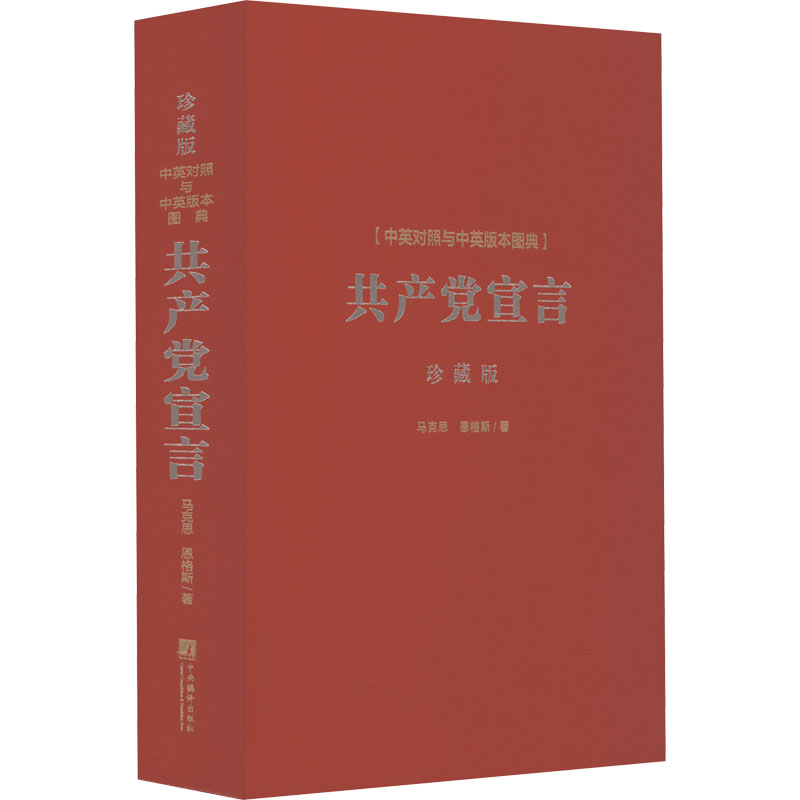 《共产党宣言》中英对照与中英版本图典 珍藏版 马列主义