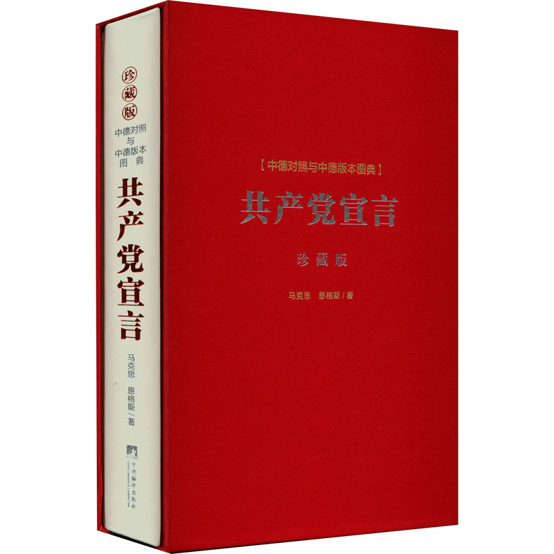 《共产党宣言》中德对照与中德版本图典 珍藏版 马列主义