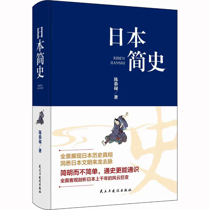 日本简史 外国历史