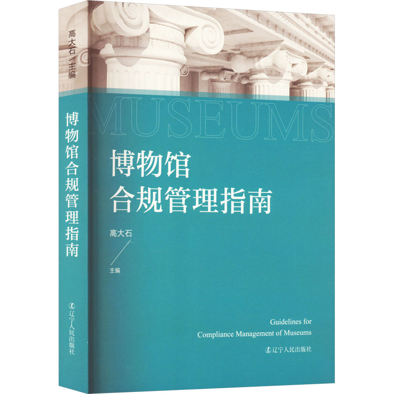 博物馆合规管理指南 管理理论