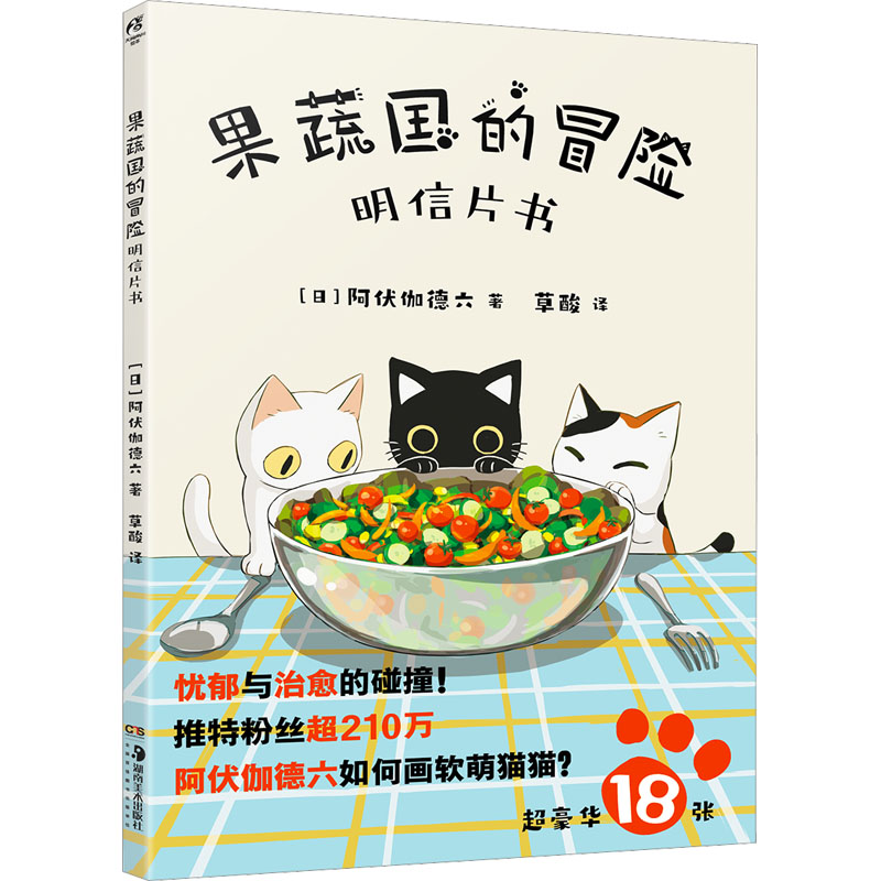 果蔬国的冒险 明信片书 外国科幻,侦探小说
