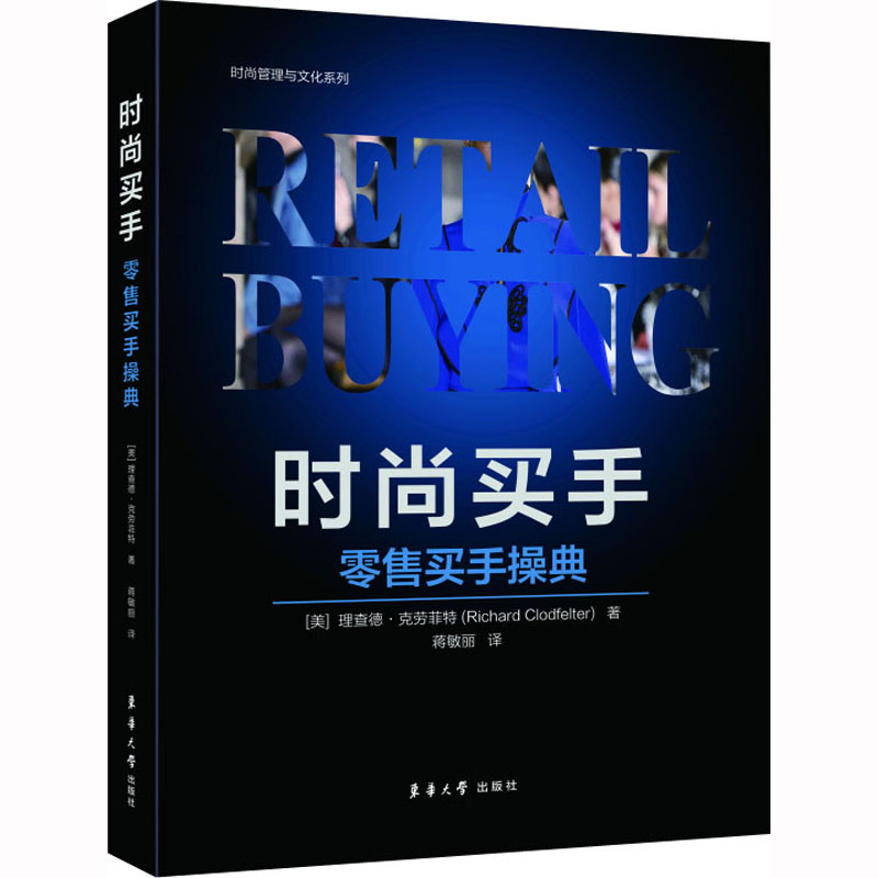 时尚买手 零售买手操典 市场营销