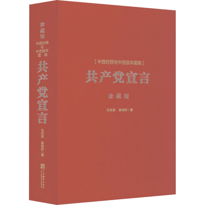 《共产党宣言》中西对照与中西版本图典 珍藏版 马列主义