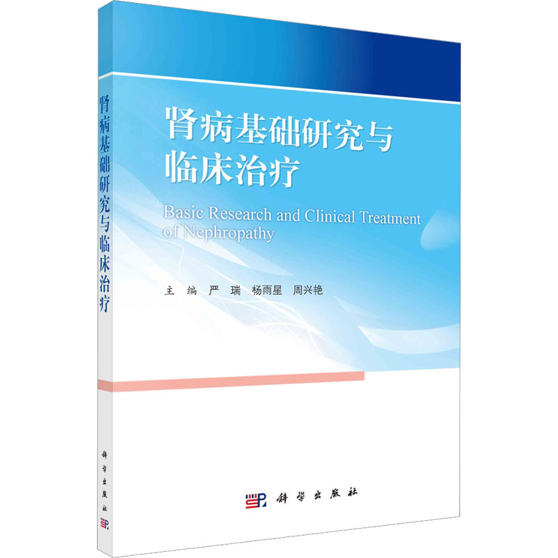 肾病基础研究与临床治疗 内科