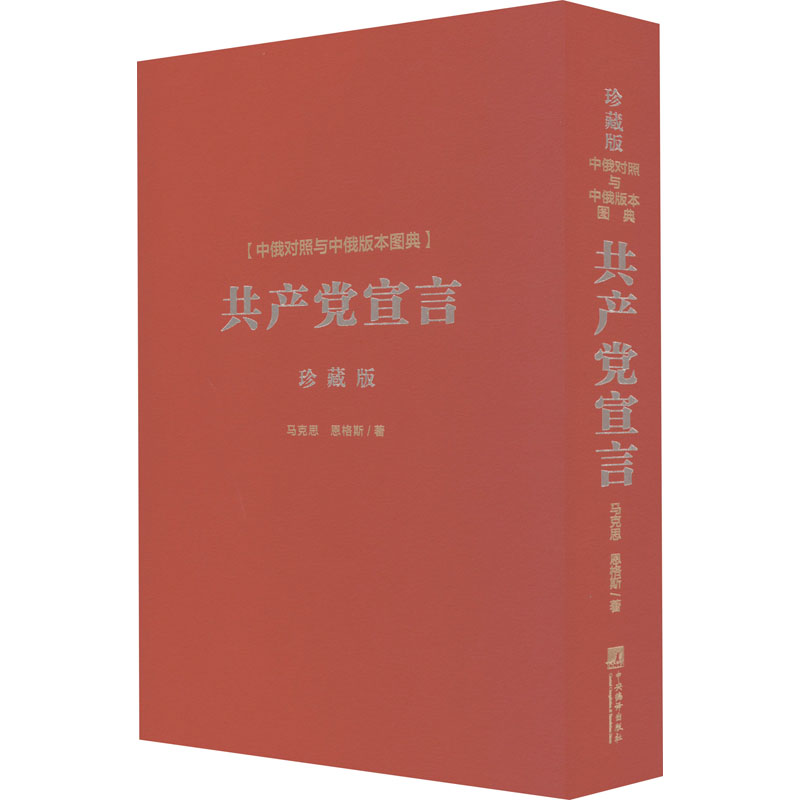 《共产党宣言》中俄对照与中俄版本图典 珍藏版 马列主义