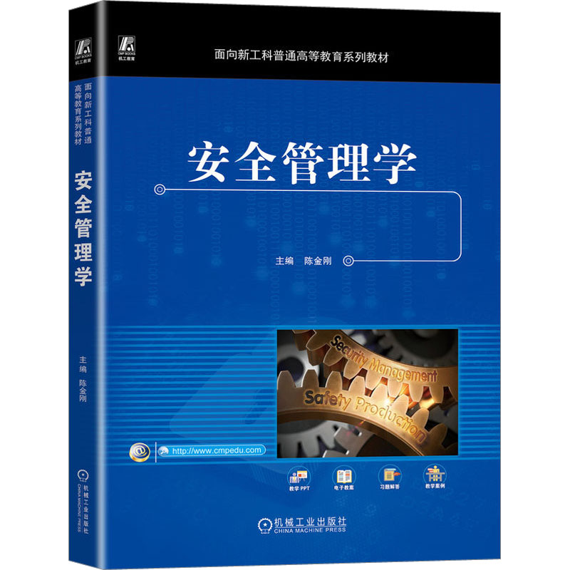 安全管理学 大中专理科科技综合
