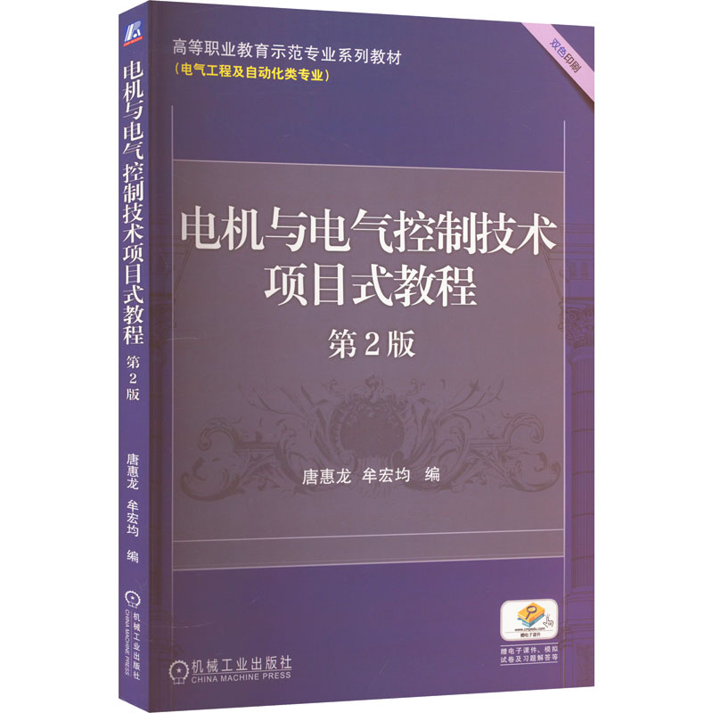 电机与电气控制技术项目式教程 第2版 大中专高职电工电子