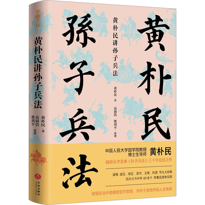 黄朴民讲孙子兵法 中国军事