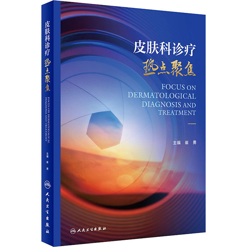 皮肤科诊疗热点聚焦 皮肤、性病及精神病学