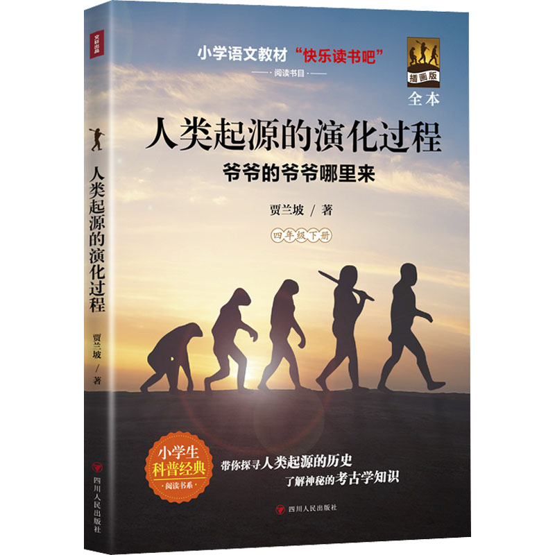 人类起源的演化过程 插画版 全本 新课标阅读