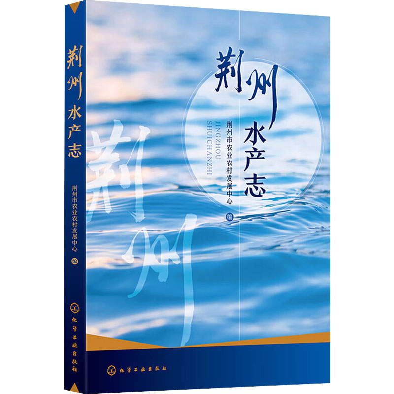 荆州水产志 农业科学