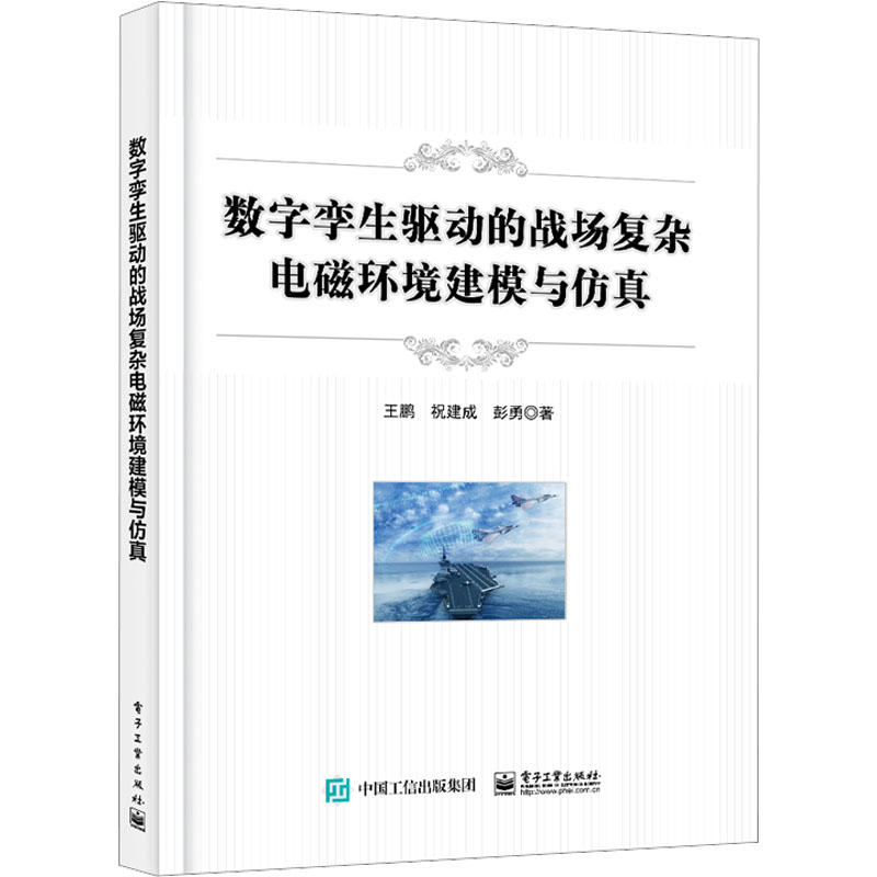 数字孪生驱动的战场复杂电磁环境建模与仿真 通讯