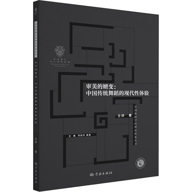 审美的嬗变:中国传统舞蹈的现代性体验 戏剧、舞蹈