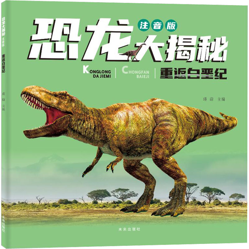 重返白垩纪 少儿科普