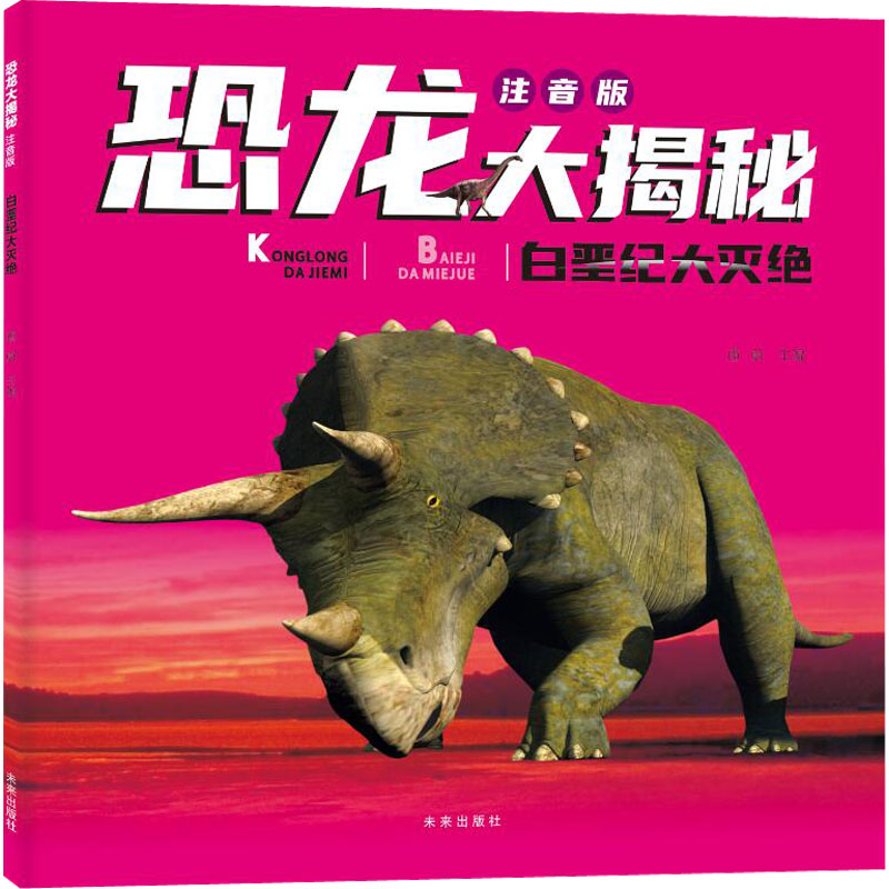 白垩纪大灭绝 少儿科普