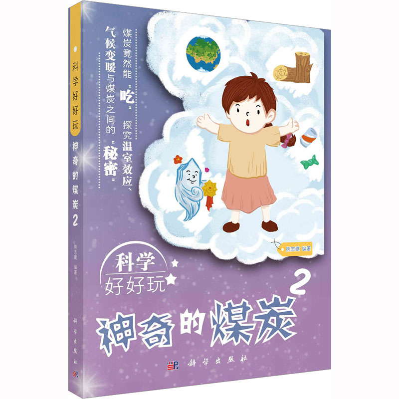科学好好玩 神奇的煤炭 2 文教科普读物