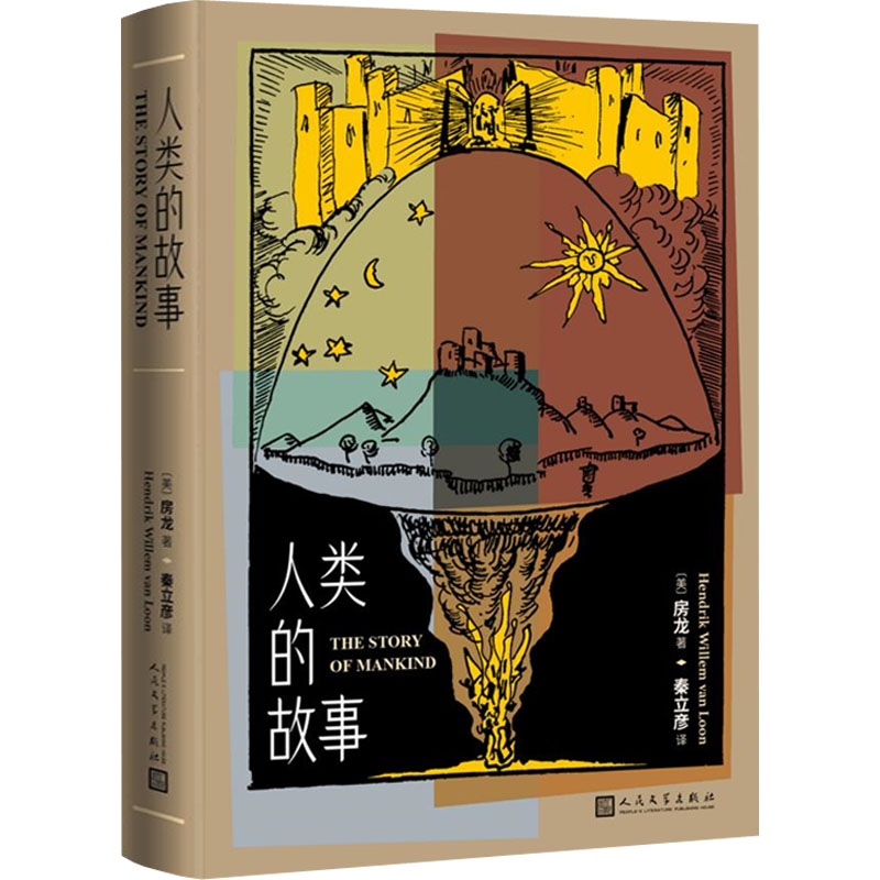 人类的故事 外国现当代文学