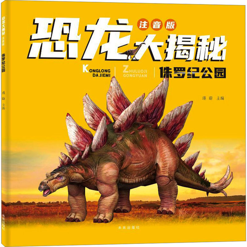侏罗纪公园 少儿科普
