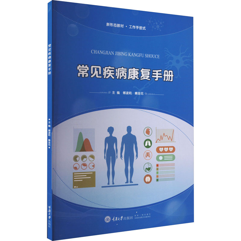 常见疾病康复手册 医学综合