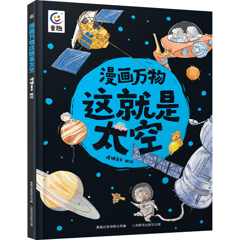 漫画万物这就是太空 卡通漫画