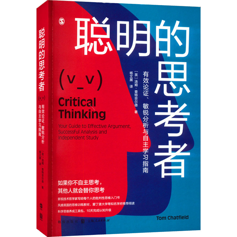 聪明的思考者 有效论证、敏锐分析与自主学习指南 伦理学、逻辑学