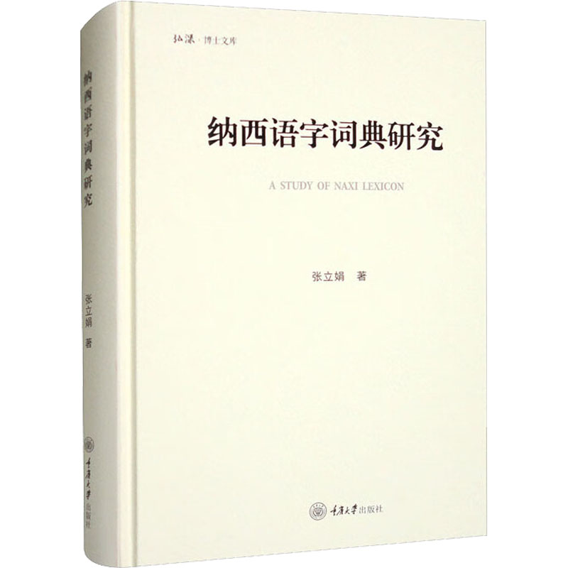 纳西语字词典研究 语言－少数民族语言