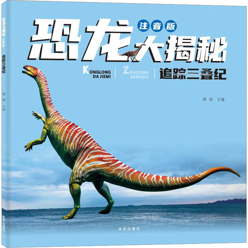 追踪三叠纪 少儿科普