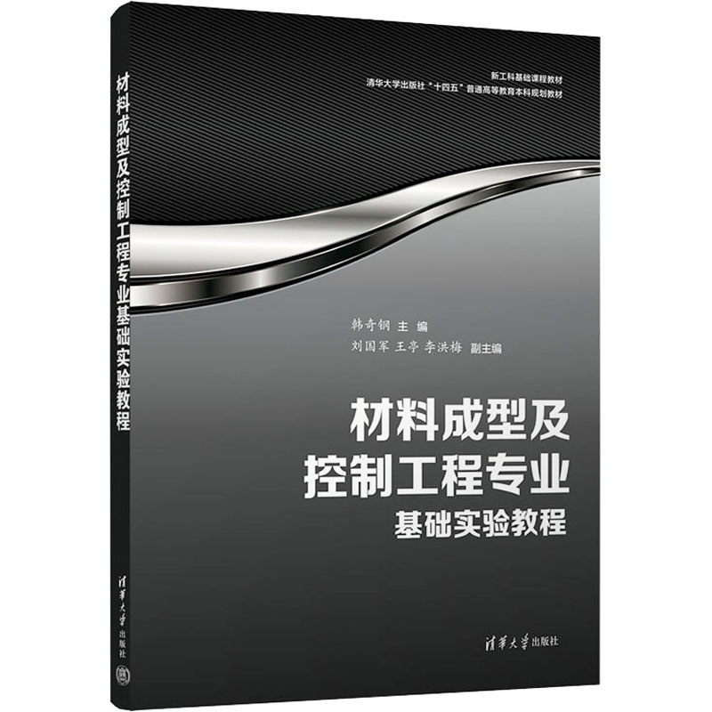 材料成型及控制工程专业基础实验教程 大中专理科科技综合