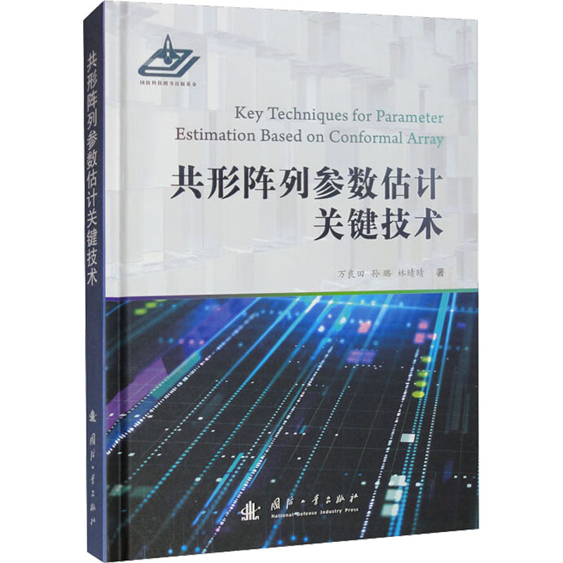 共形阵列参数估计关键技术 国防科技