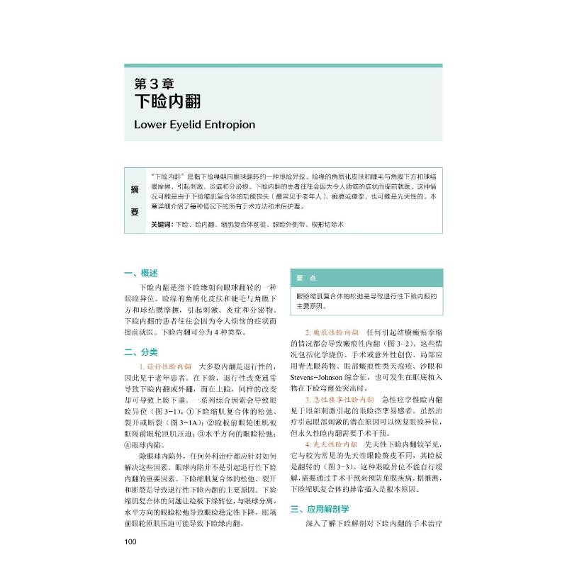 眼部整形美容学 原书第3版 外科