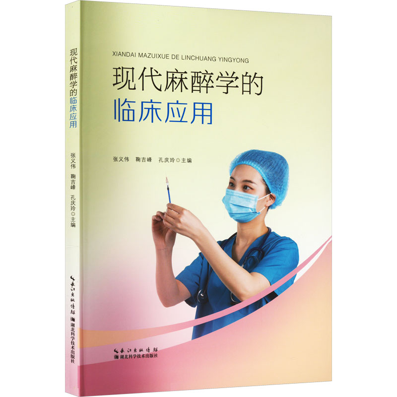 现代麻醉学的临床应用 外科