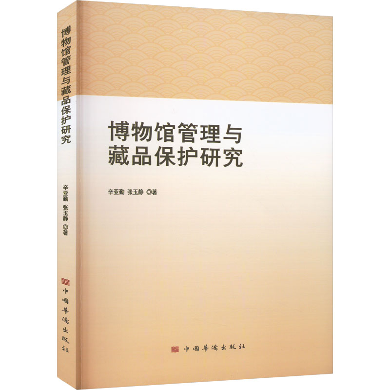 博物馆管理与藏品保护研究 文物考古
