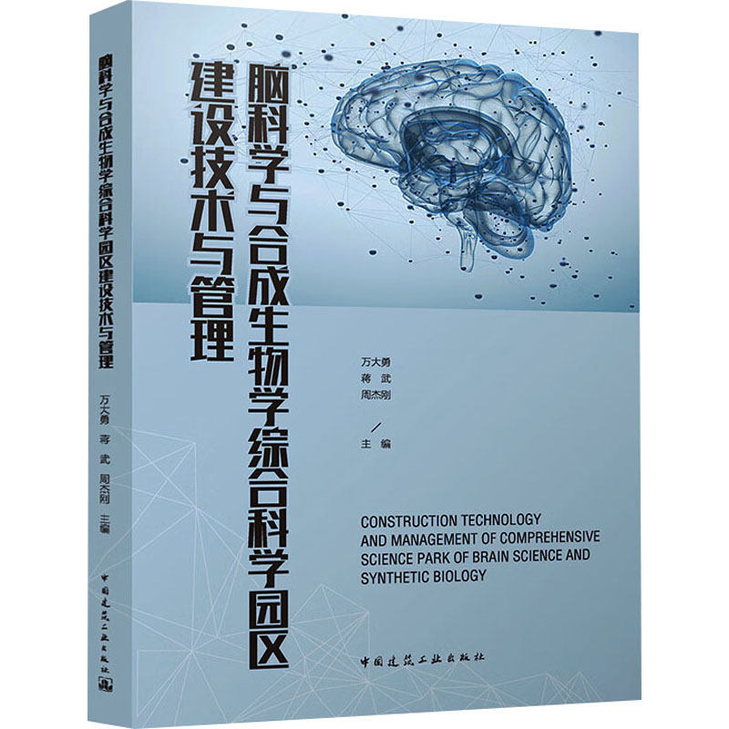 脑科学与合成生物学综合科学园区建设技术与管理 生物科学