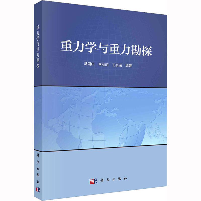 重力学与重力勘探 自然科学