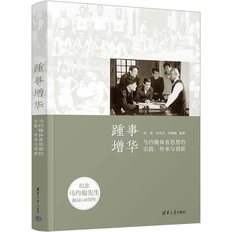 踵事增华 马约翰体育思想的实践、传承与创新 体育理论