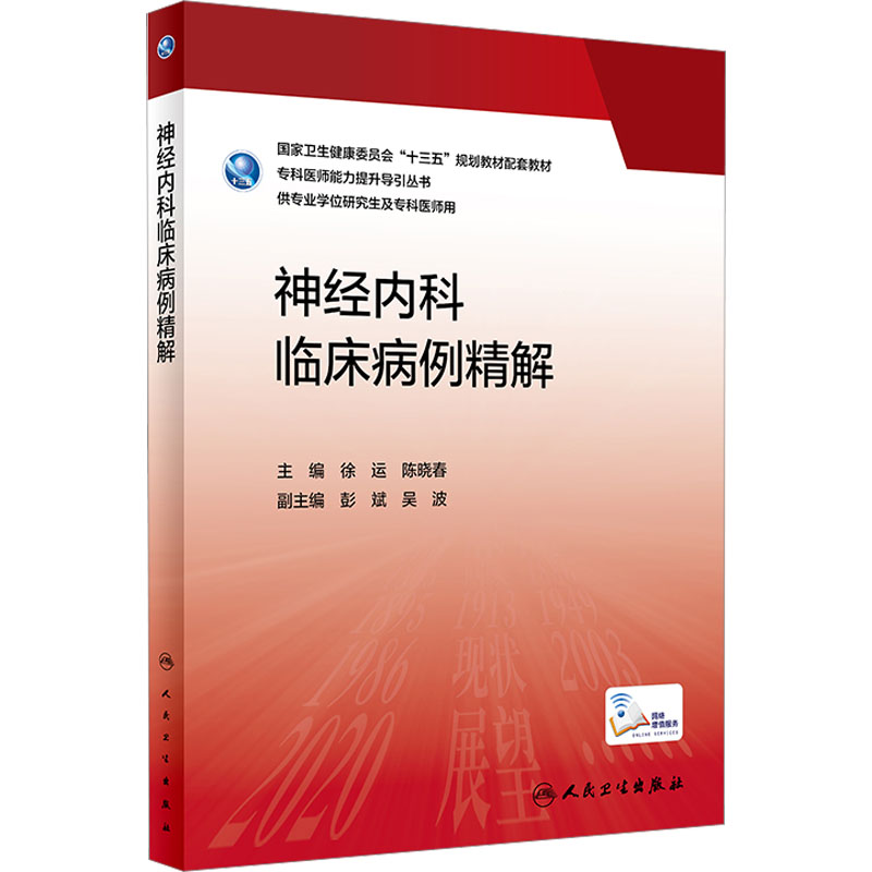 神经内科临床病例精解 内科