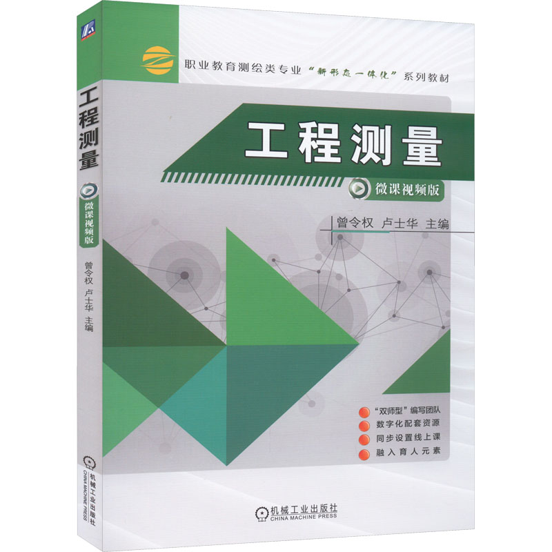 工程测量 微课视频版 大中专理科建筑