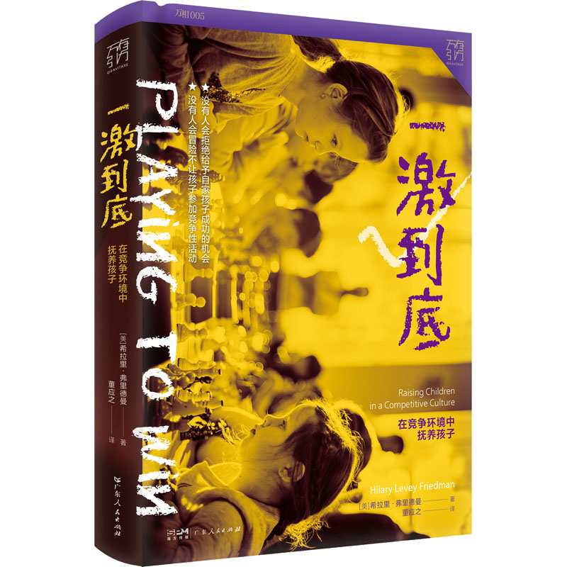 一激到底 在竞争环境中抚养孩子 素质教育