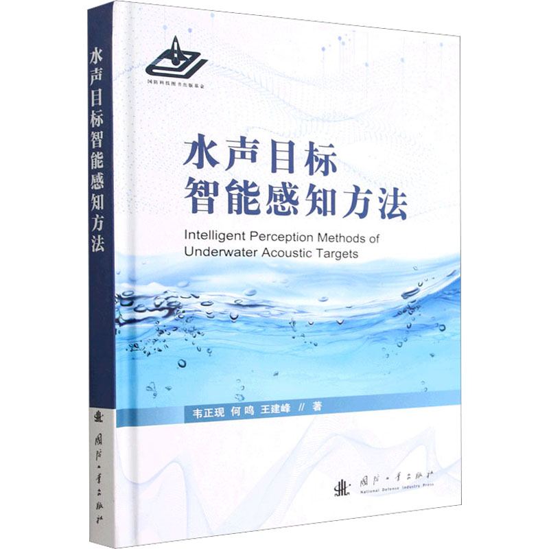 水声目标智能感知方法 自然科学